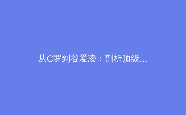 从C罗到谷爱凌：剖析顶级运动员的心理素质与成功密码 - 3